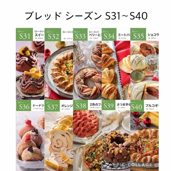 abcクッキング ブレッドシーズン S31〜S40
