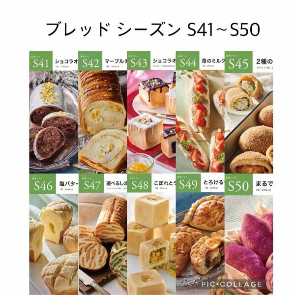 abcクッキング ブレッドシーズン S41〜S50
