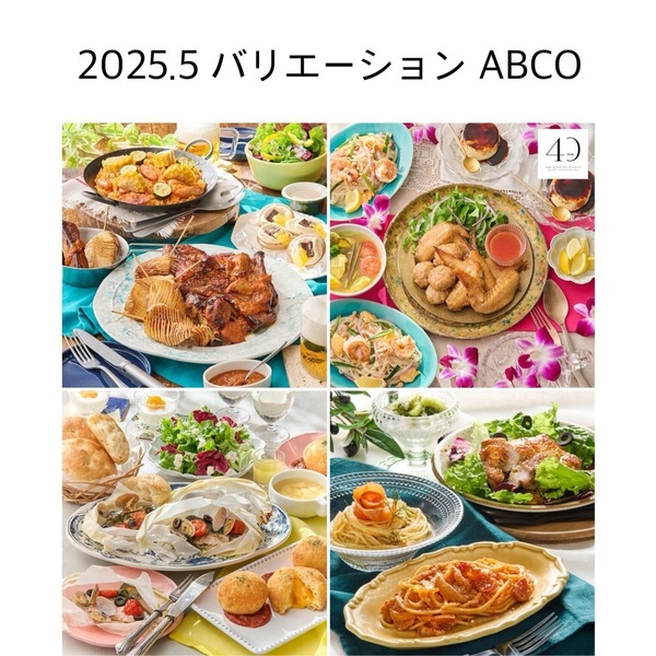 abcクッキング 2025.5バリエーションレシピ4枚セット