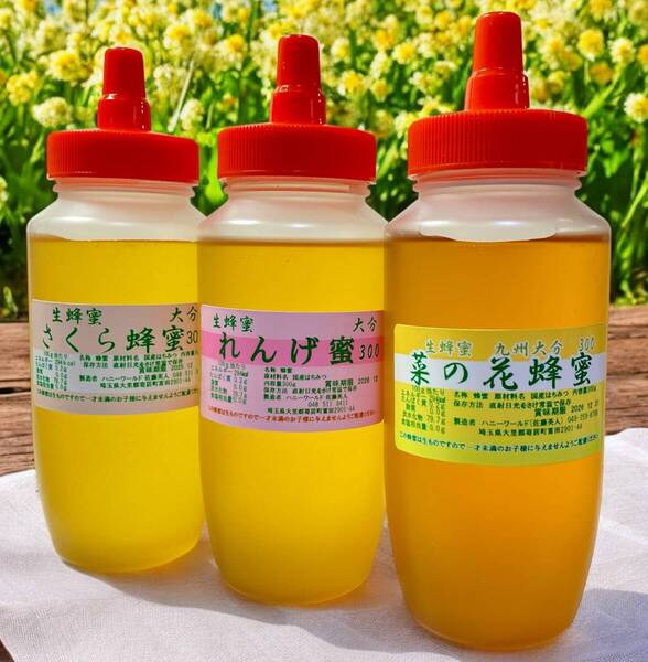 貴重で芳醇 菜の花 れんげ さくら 300g特選3本セット 菜の花香り高い 芳醇さフルーティー美味しい