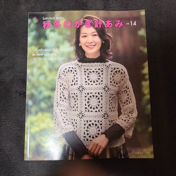 秋冬のかぎ針あみ vol.14 (Lets knit series) ニット 日本ヴォーグ社 アイ出版 志田ひとみ ベスト 秋冬のかぎ針あみ セブン クチュール
