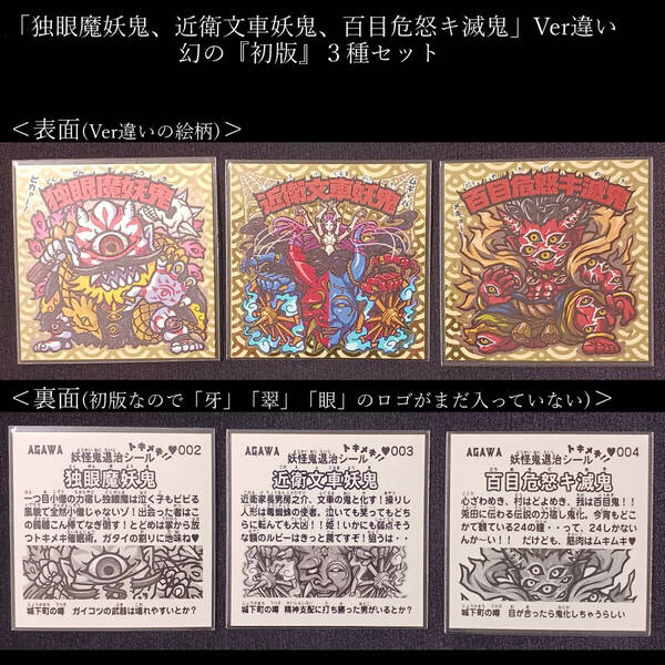 AGAWA 幻の初版「独眼魔妖鬼、近衛文車妖鬼、百目危怒キ滅鬼」Ver違い3種セット 絶版 自作シール トキメキ!妖怪鬼退治 引退品