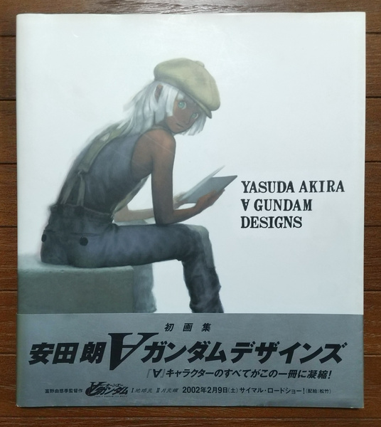 安田朗 ∀ガンダムデザインズ 初版 帯付き 角川書店 ターンエーガンダム