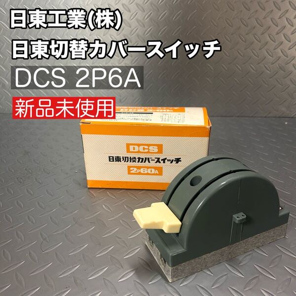 【未使用 保管品】日東工業 日東切替カバースイッチ DCS 2p60A 箱 取説付き 送料無料