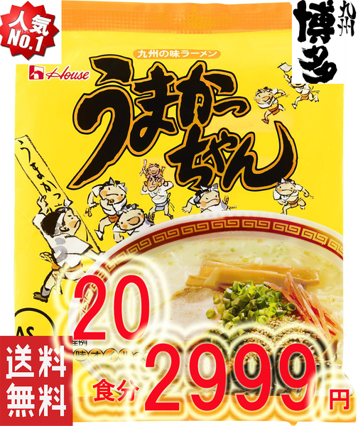 大特価 数量限定 人気 博多っ子 超定番 うまかっちゃん とんこつ味 おすすめ ラーメン 全国送料無料 九州 博多 豚骨ラーメン