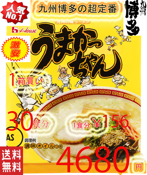 大特価\4680→¥4480 1食分¥149 数量限定 人気 博多っ子 超定番 うまかっちゃん とんこつ味 おすすめ ラーメン 豚骨ラーメン
