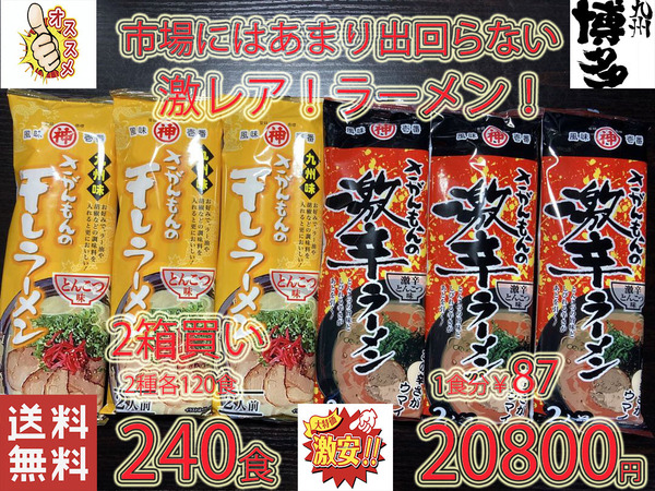 大特¥20800→¥19999 1食分¥83 激レア さがんもんの豚骨ラーメンセット あっさりとんこつ&激辛豚骨ラーメン おすすめ 最高 ラーメン