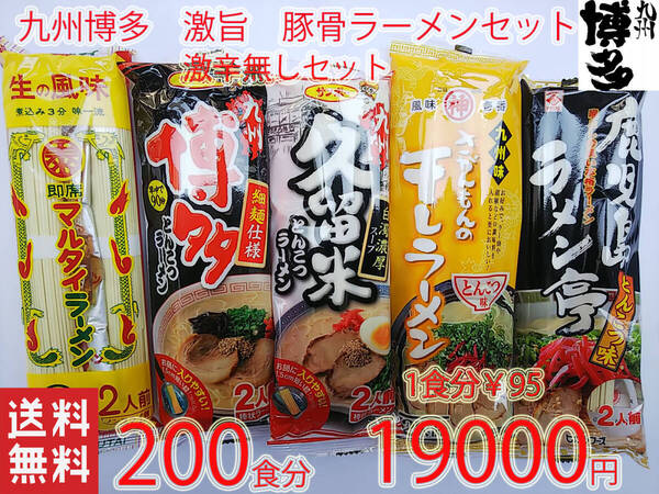 大特¥19000→¥17800 1食分¥89大人気 売れてます 第4弾 大人気 激辛無しセット 九州博多豚骨らーめんセットオススメ 全国送料無料