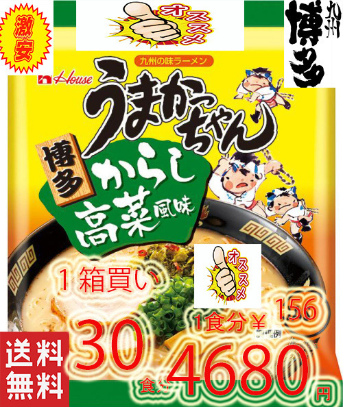大特¥4680→¥4480 1食分¥149 大人気 30食分 1箱買い 九州博多庶民の豚骨ラーメンNO1 うまかっちゃん