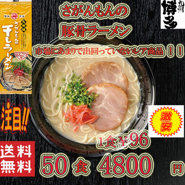 大特 1食分¥96 激レア 大人気 市場にはあまり出回ってない商品 豚骨ラーメン 九州味 さがんもんの干しラーメン とんこつ味
