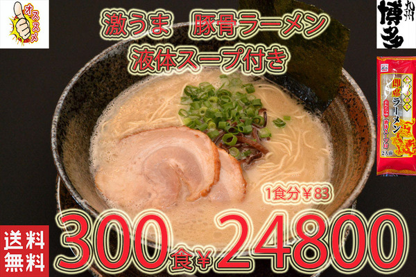 大特¥24800→23200 1食分¥77 New 大人気 九州仕立て 即席ラーメン とんこつ味 液体スープ付き コクのあるスープ 絶品 おすすめ