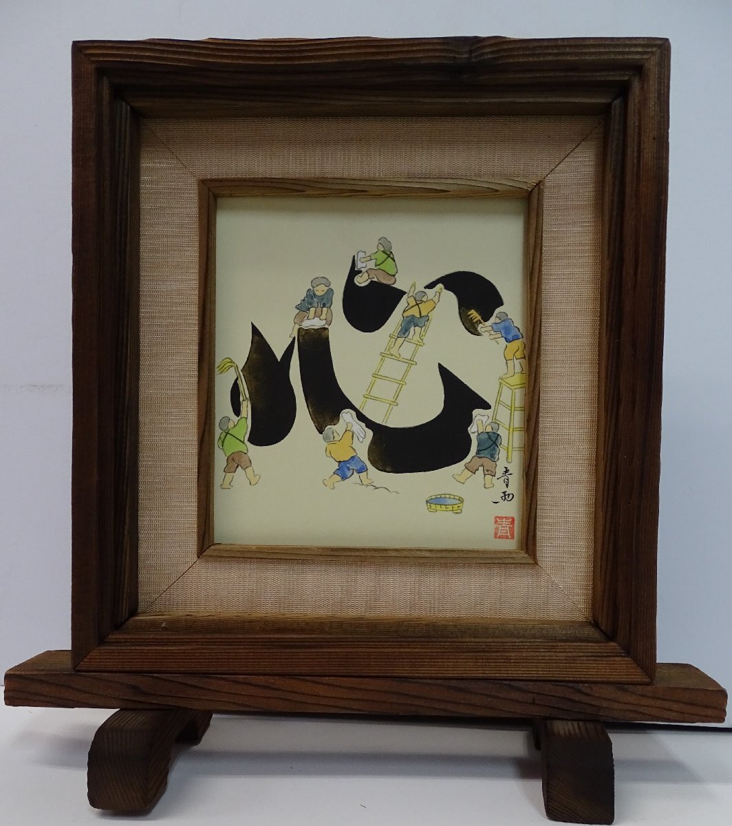 2025年最新】Yahoo!オークション -杉山吉伸(絵画)の中古品・新品