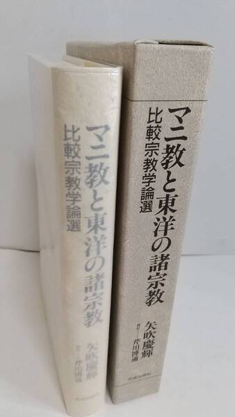 矢吹慶輝著・芹川博通校訂『マニ教と東洋の諸宗教』1988年,佼成出版社。送料無料です。