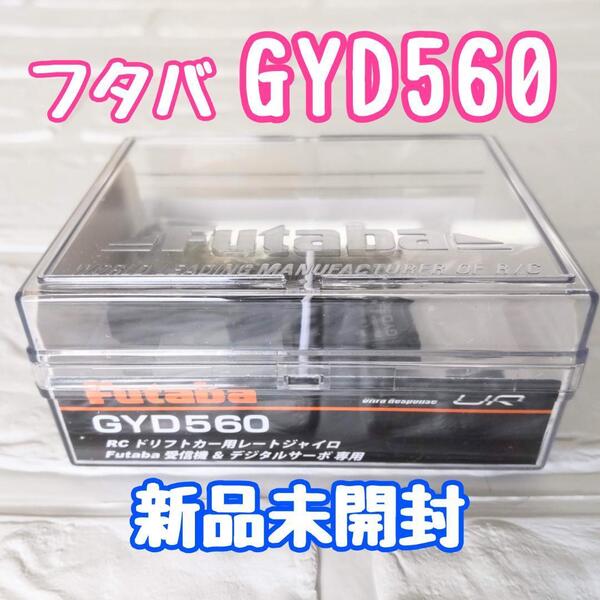 Futaba GYD560 ジャイロ URモード対応 新品未開封 ドリフト
