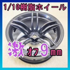 1/10 特注 激オフ9mm樹脂ホイール ブラック01