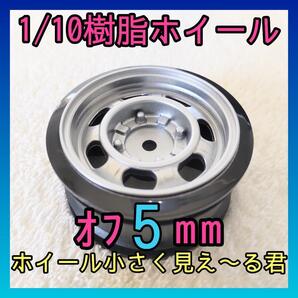 1/10オフセット5mm樹脂ホイール 小径 鉄チン シルバー ラジコン ドリフト