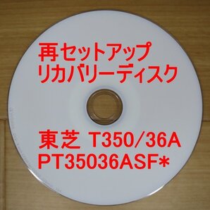 再セットアップ 東芝 dynabook T350/36A リカバリーディスク PT35036ASF* Win7 TOSHIBA 送料無料