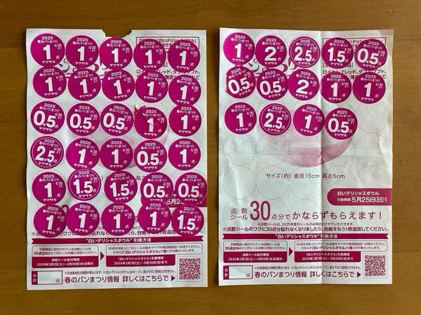 47.5点分 ヤマザキ 春のパンまつり 2025 応募シール