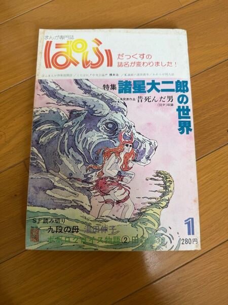 まんが情報誌 ぱふ 1979 諸星大二郎特集