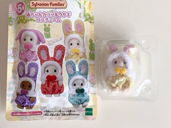 シルバニアファミリー カラフルウサギコスチューム 赤ちゃん マーガレット 黄色