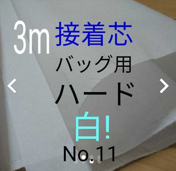 No.11アイロン接着芯 3m バッグ用ハード 布巾 約110㎝幅 やや厚手固ハリコシ強め バッグ がま口 送料無料