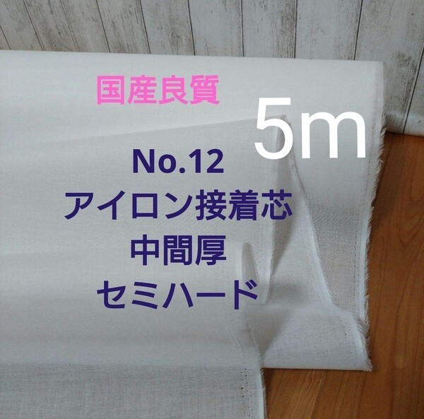 国産良質No.12アイロン接着芯 TC綿混織物タイプ 中間厚 パリッとセミハード 5m