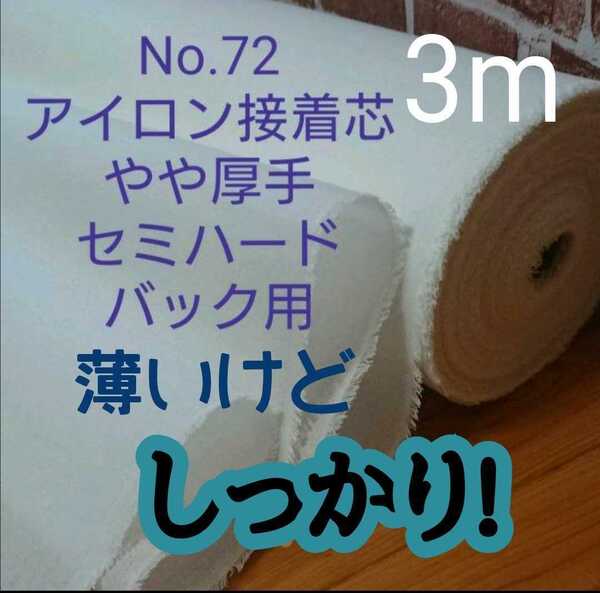 国産良質 No.72 アイロン片面接着芯 中間~やや厚手 薄いけどしっかりセミハード バック用 加工しやすい 糊良好 3m