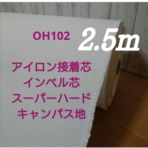 OH102 アイロン接着 厚手 インベル芯 スーパーハード キャンパス地 広幅 ゆうパケットポストMAX割引 2,5m 帽子 財布 バック バスケット