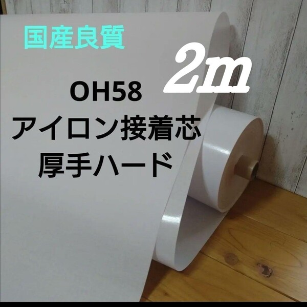 国産良質 OH58 アイロン接着芯 厚手 ハード 白 らくらく接着! しっかりハリの出る芯 ゆうパケットポスト発送 2m バック 小物入れ