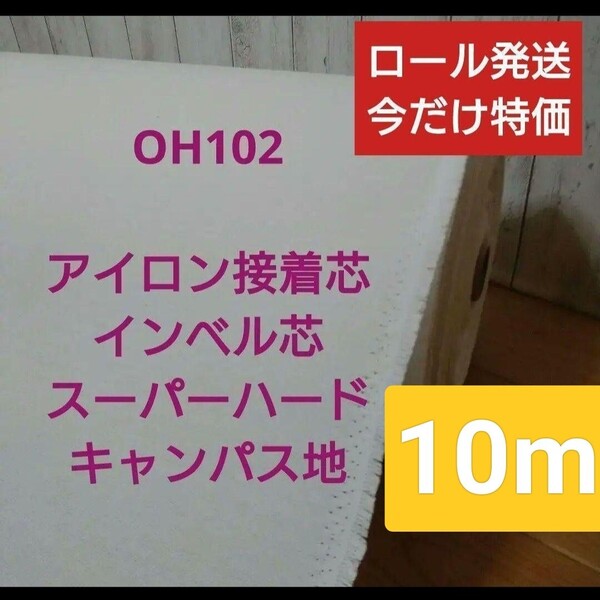 ★ロール発送特価10m★OH102 アイロン接着 厚手 インベル芯 スーパーハード