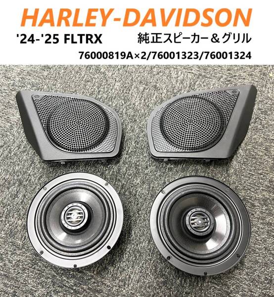 《HD795》ハーレーダビッドソン ツーリング 新型 FLTRX 純正 スピーカー & スピーカーグリル 極上品