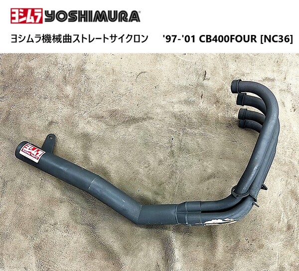 《HD727》ヨシムラ 機械曲ストレートサイクロン マフラー HONDA CB400FOUR NC36 中古品 当時物 傷みあり