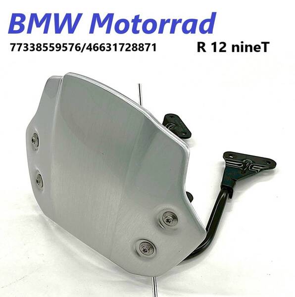 《MT519》BMW R12 nineT 純正 オプション アルミ製 ウインドシールド 極上品