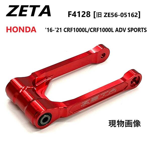 《MT522》ZETA ジータ ロワーリングリンク F4128 HONDA CRF1000L Africa Twin 用 極上品