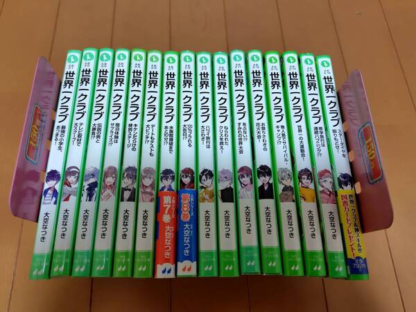 即決 ★角川つばさ文庫 世界一クラブ シリーズまとめて計16冊セット 大空なつき