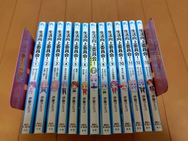 即決 ★小説 生活向上委員会 計13冊セット 伊藤クミコ 講談社 青い鳥文庫