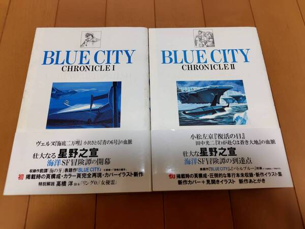 即決 ★Blue city : chronicle 1-2巻 全巻セット 星野之宣