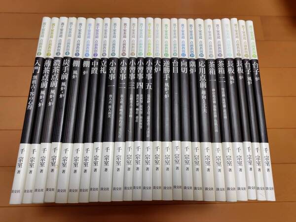 即決 ★裏千家茶道点前教則 25冊セット