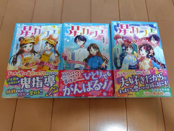 即決 ★星カフェ 3冊 講談社青い鳥文庫 倉橋燿子