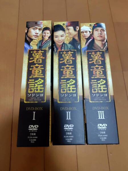 即決★「薯童謠 ソドンヨ DVD-BOX I、Ⅱ、Ⅲ SONG OF THE PRINCE」3BOXセット(各7枚組/全巻セットではありません)