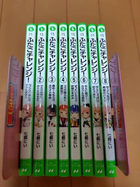 即決 ★ふたごチャレンジ! 1〜8巻 角川つばさ文庫 七都にい