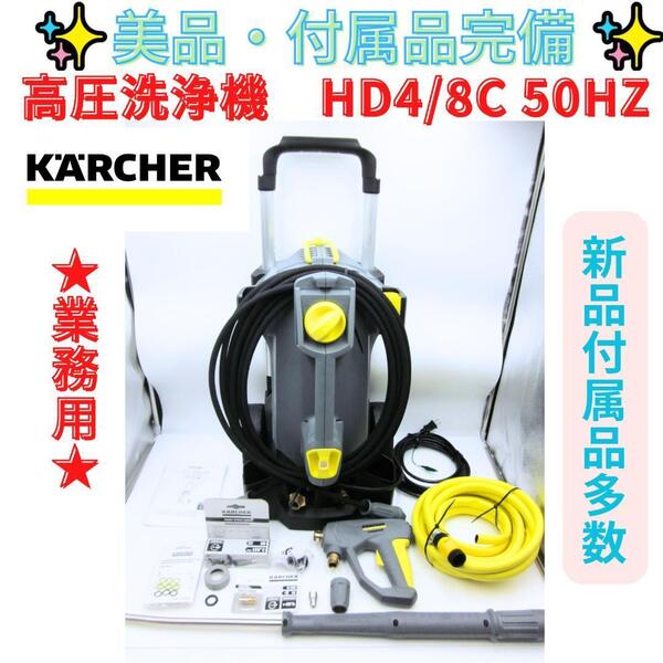 【代替領収書可】ケルヒャー KARCHER 業務用冷水高圧洗浄機 50Hz用 HD4/8C