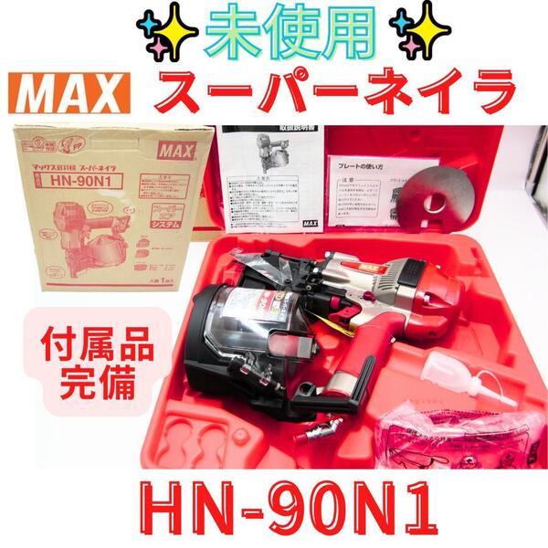 【送料無料☆彡未使用品♪】MAX マックス 高圧 90mm エア釘打ち機 HN-90N1 コイルネイラ スーパーネイラ 【代替領収書可】