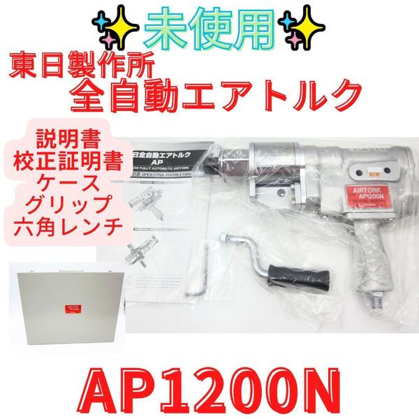 未使用!定価48万円 全自動エアトルク本体 東日製作所 動力式 AP1200N