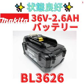 状態良好【領収書可】マキタ純正 36V-2.6Ah リチウムイオンバッテリ BL3626