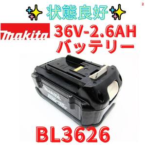 状態良好【領収書可】マキタ純正 36V-2.6Ah リチウムイオンバッテリ BL3626 ②
