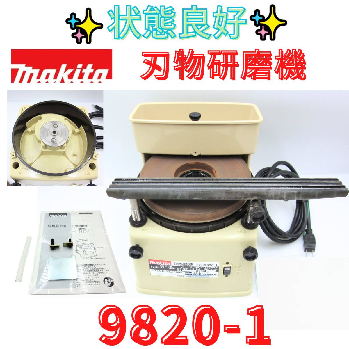 マキタ 刃物研磨機 9820