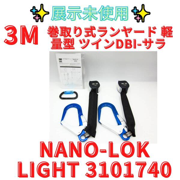 展示未使用【3M DBI-サラ Nano-Lok Light 巻取り式ランヤード ツイン 3101740 工具 現場作業 DIY】