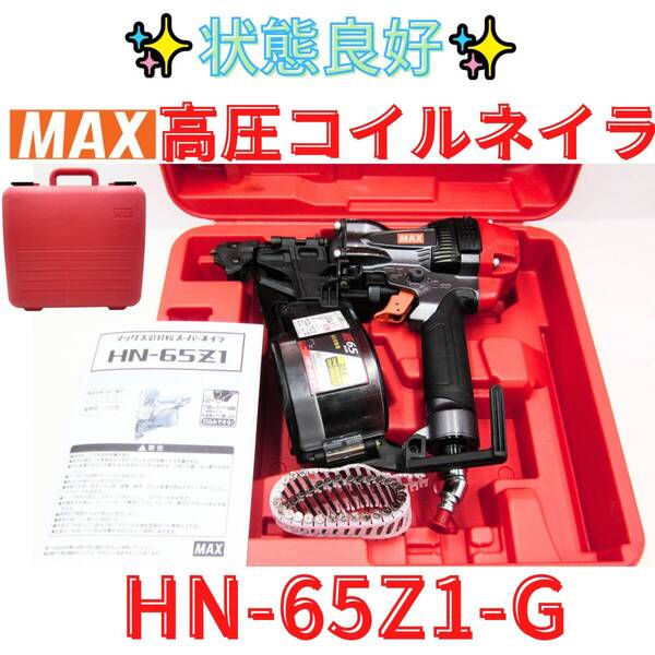 状態良好 【代替領収書可】MAX マックス 65mm 高圧 コイルネイラ HN-65N1 スーパーネイラ エア釘打ち機 エア釘打機 エアーツール