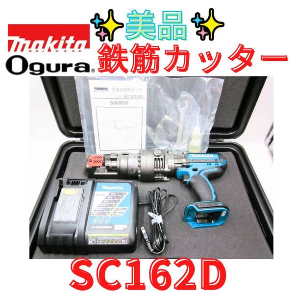 【代替領収書可】美品 makita マキタ 充電式鉄筋カッター 18V SC162D 充電器付 オグラ